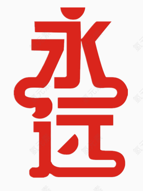 永远艺术字