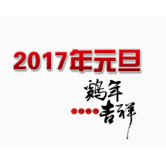 2017年元旦