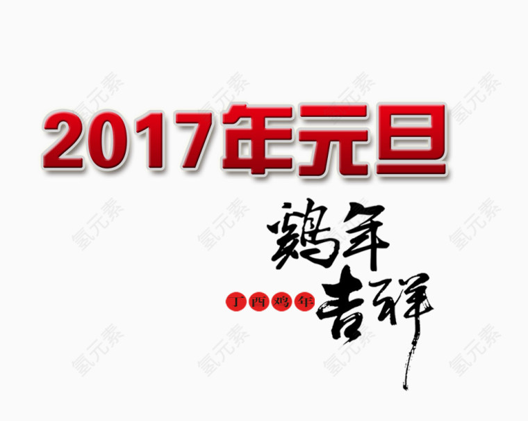 2017年元旦