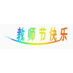 教师节艺术字