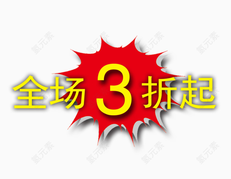 全场3折起