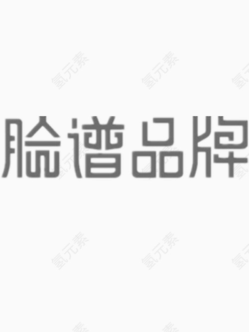 脸谱品牌艺术字