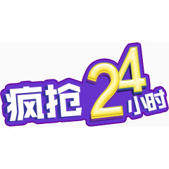 疯抢24小时