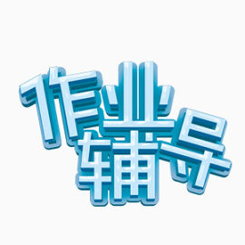 作业辅导艺术字