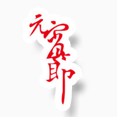 元宵节艺术字