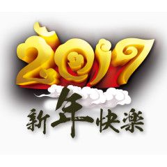 欢乐2017年