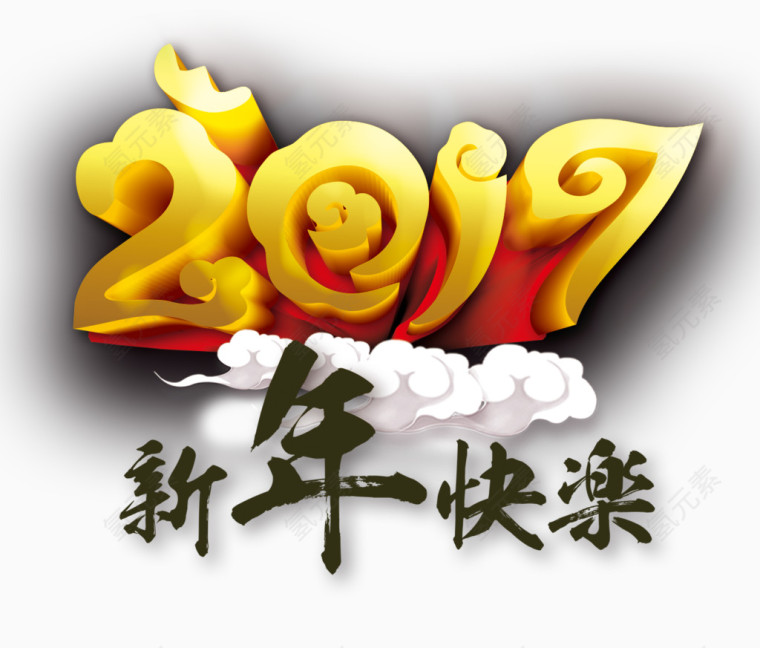 欢乐2017年