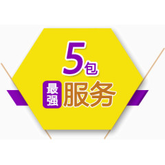 5包 最强 服务 促销标签 促销字