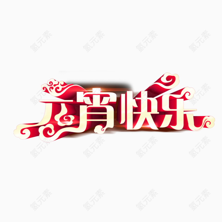 元宵快乐艺术字