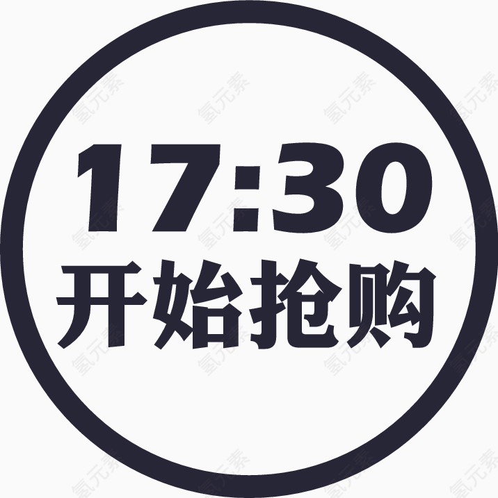 17：30开始抢购icon