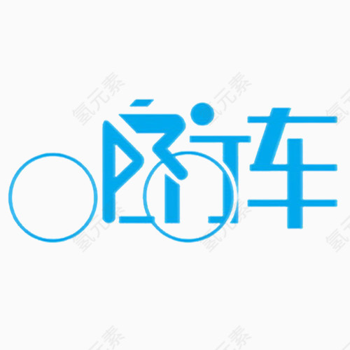 蓝色免扣简易线条艺术字