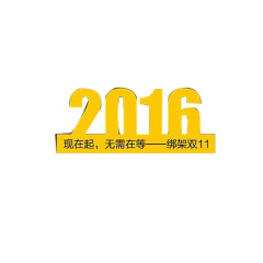 2016字体创意素材