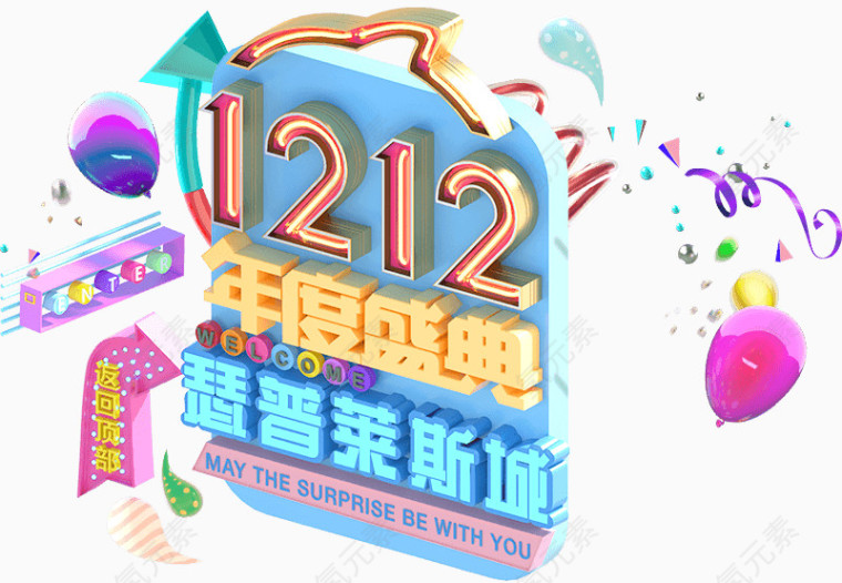 1212年度盛典