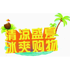 清凉盛夏冰爽购物