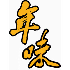 黄色字 年味