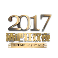 2017 创意艺术字