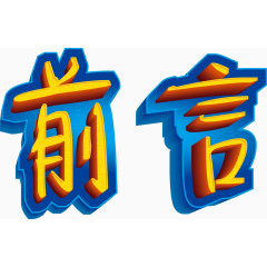 前言立体艺术字