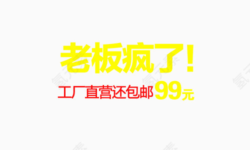 99元包邮艺术字体