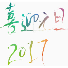 2017喜迎元旦