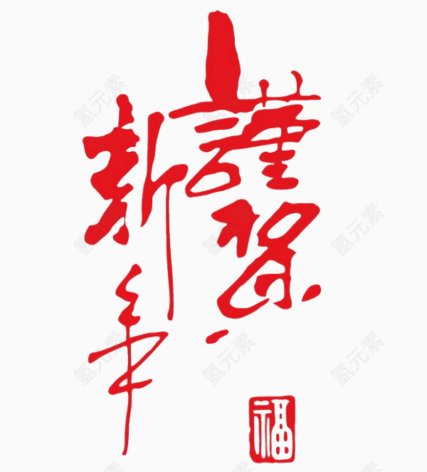 艺术字体