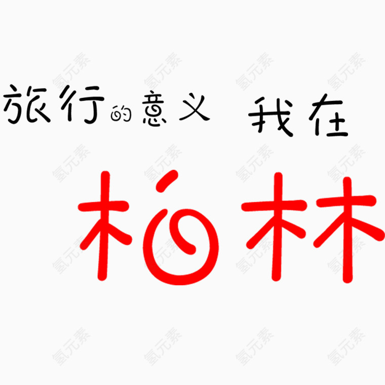 旅行的意义艺术字