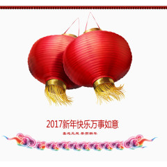 2017万事如意红灯高挂