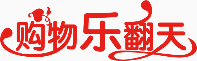 艺术字红色