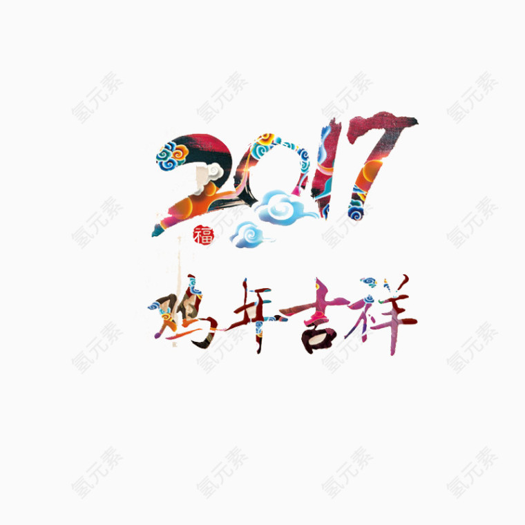 鸡年吉祥