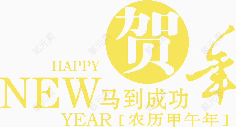 贺新年