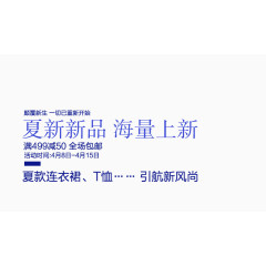 夏季海量新品上新艺术字