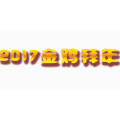 金黄色2017金鸡拜年艺术大字