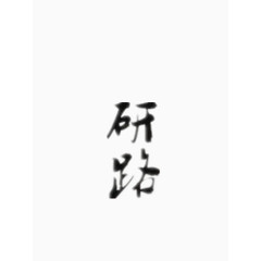 研路毛笔字