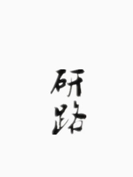 研路毛笔字