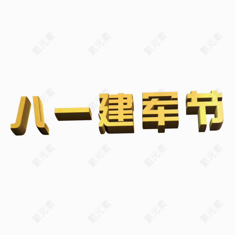 八一建军节立体艺术字