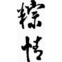 古风文字粽情