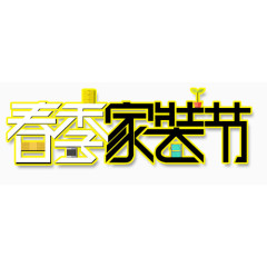 春季家装艺术字