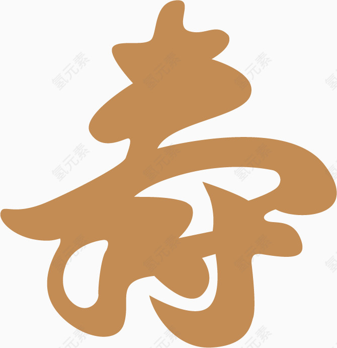 矢量寿字