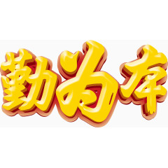 企业文化中国风毛笔字标题