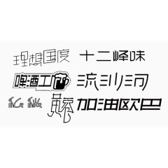 艺术字合集