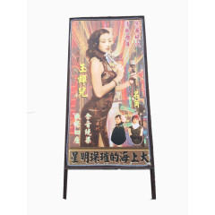 老上海歌星广告牌