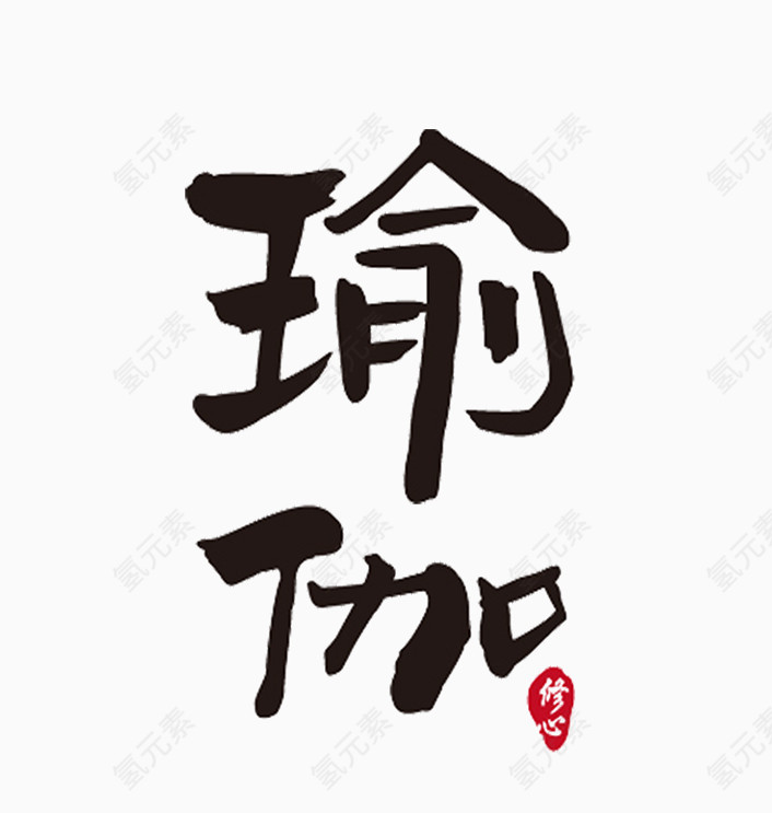 艺术字瑜伽