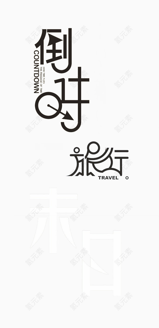 创意字体