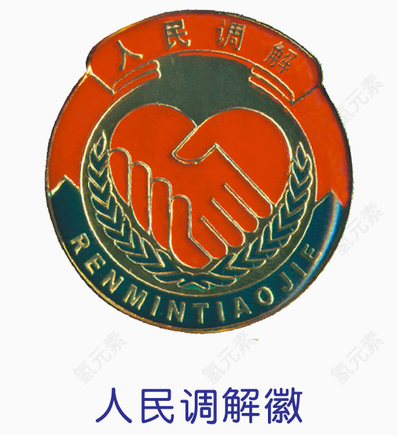 人民调节徽章
