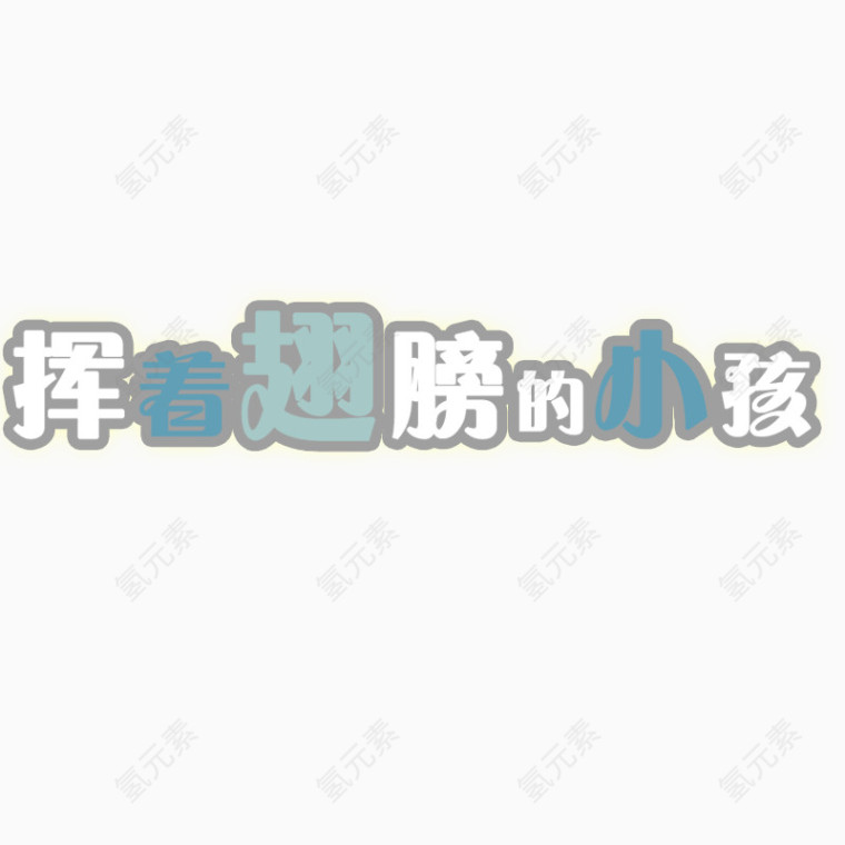 卡通个字体