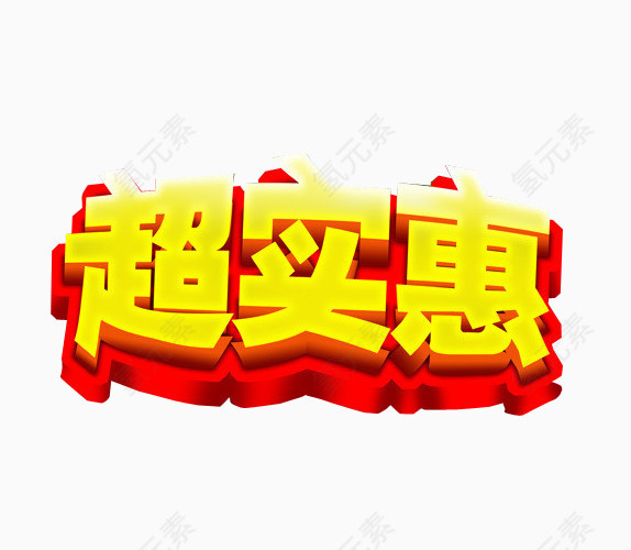 超实惠艺术字