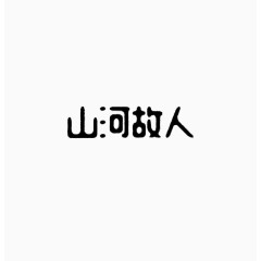 山河故人字体设计