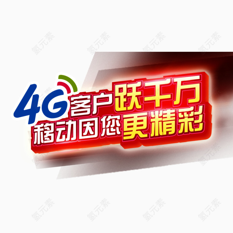 4g跃千万