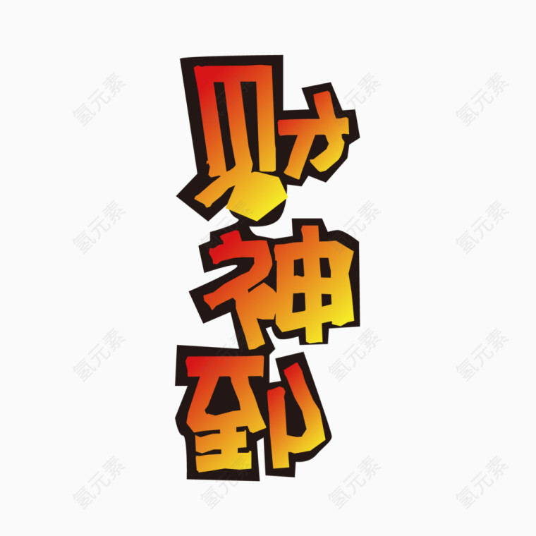 财神到矢量字