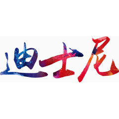 中国风水墨艺术字主题