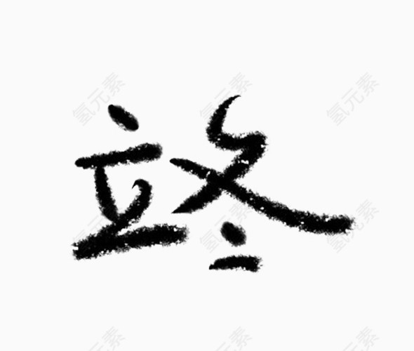 立冬毛笔字